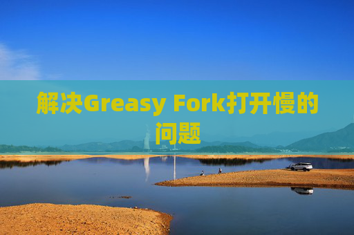 解决Greasy Fork打开慢的问题